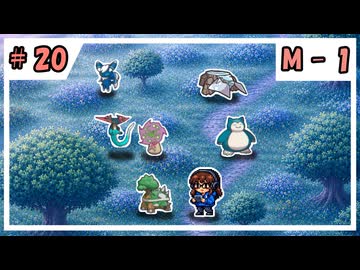 【VOICEVOX実況】のほほんのポケモンチャンピオンズ成長日記【#20】