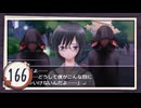 実況 ◇ おおかみかくし ◇ 第166幕