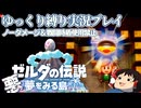 『縛りプレイ#13』ノーダメージでウィズローブに大苦戦するノーガードリンク【ゼルダの伝説夢をみる島/ゆっくり実況】