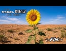 やりなおし開拓記#Grand Finale