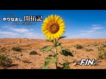 やりなおし開拓記#Grand Finale