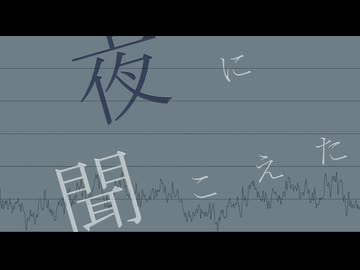夜に聞こえた / Ci flower・知声
