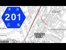 広島県道201号 玖波停車場線