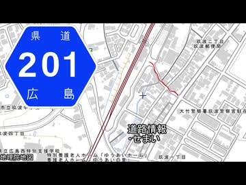 広島県道201号 玖波停車場線