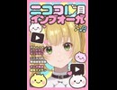 月刊ニコニコインフォ　72号　感想　ゲスト　ああ　原稿