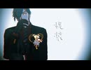 【MMD刀剣乱舞】祝装の祖による爆裂愛してる