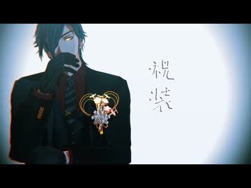 【MMD刀剣乱舞】祝装の祖による爆裂愛してる