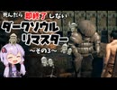 【DARK SOULS】死んだら即終了しないダークソウル　その3【VOICEROID実況】