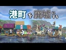 【Minecraft】港町を廃墟にする #13【ゆっくり実況】