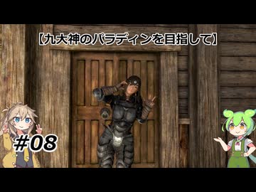 【スカイリム】九大神のパラディンを目指して08【VOICEVOX実況】