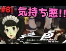 【実況】はじめてのペルソナ Part61【ペルソナ5 ザ・ロイヤル】