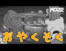 物理法則を無視するのはカートゥーンあるあるぅ！【MOUSE：やとわれの探偵】