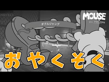 物理法則を無視するのはカートゥーンあるあるぅ！【MOUSE：やとわれの探偵】