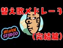 【Heaven Studio】リズム天国オリジナルリミックス×嘉門達夫の替え唄メドレー３（完結篇）