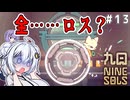 （九日ナインソール）全……ロス？ part13