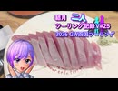 【結月ゆかり車載】結月二人　ツーリング記録V#25 2026 GW四国ツーリング