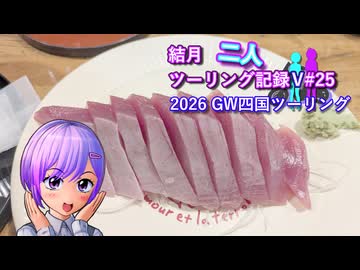 【結月ゆかり車載】結月二人　ツーリング記録V#25 2026 GW四国ツーリング