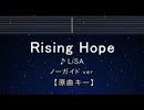 カラオケ♬【原曲キー±8】Rising Hope - LiSA 【ガイドメロディなし】 歌詞 ふりがな 魔法科高校の劣等生