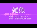 【CeVIO AI カバー】雑魚 / 星界