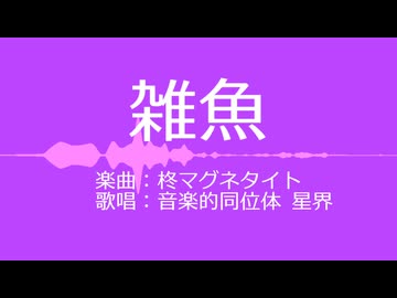 【CeVIO AI カバー】雑魚 / 星界