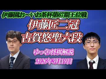 【壊れたブレーキ】伊藤匠二冠vs古賀悠聖六段　第67期伊藤園お～いお茶杯王位戦白組プレーオフ