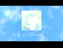 晴れた日の視線 / ユメユメうさぎ feat.初音ミク