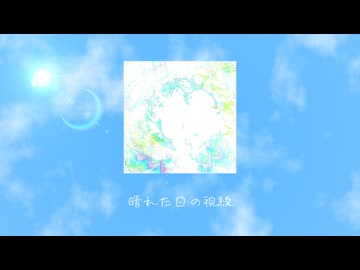 晴れた日の視線 / ユメユメうさぎ feat.初音ミク