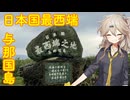 【VOICEVOX車載】ほな1人でどっかいこか（日本国最西端　与那国島）
