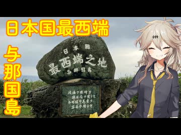 【VOICEVOX車載】ほな1人でどっかいこか（日本国最西端　与那国島）