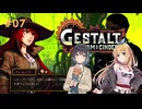 【VOICEPEAK実況】12:00 PM ～在宅エンジニアの昼休み～ #07【Gestalt: Steam & Cinder】