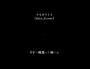「怖くなったよ。」って　どうしたって ――新曲「アイオライト(feat.flower)」より