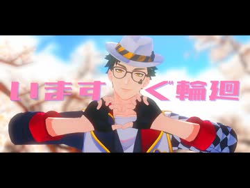【MMDツイステ】　いますぐ輪廻 　【トレイ・クローバー】