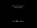 無いや「何が？」　ハイヤー達への愛が ――新曲「天才になってみたかった(feat.flower)」より