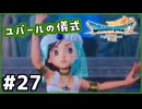 #27【ドラクエ7リイマジンド】初代を懐かしみつつリメイク全力で楽しむ！「ドラゴンクエストVII Reimagined」【実況】】