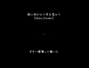 残念だ泥濘を喰らって　「目を覚まして。」 ――新曲「雨に向かひて月を恋ひて(feat.flower)」より