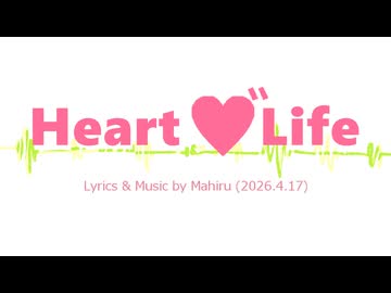 今日のまひるさん 『 Heart ♡˝ Life 』（feat.初音ミク）
