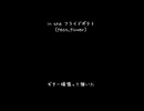 双子星のお目溢しをした　「似合わないが一緒に星を観たい。」 ――新曲「in the フライドポテト(feat.flower)」より
