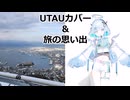 【ユーステラ投稿祭】UTAUカバーと、旅動画在庫放出