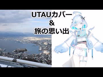 【ユーステラ投稿祭】UTAUカバーと、旅動画在庫放出