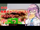 ゆにっき！#65 角煮チャーシュー入りメロンパン【ユーステラ投稿祭】【フィーちゃん誕生祭】