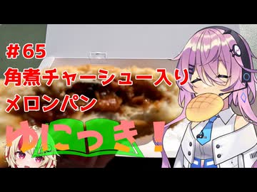 ゆにっき！#65 角煮チャーシュー入りメロンパン【ユーステラ投稿祭】【フィーちゃん誕生祭】