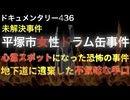 平塚市女性ドラム缶事件『地下道に遺棄した不気味な手口』