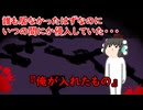 【ゆっくり茶番】怖い話『俺が入れたもの』をゆっくりで再現！？
