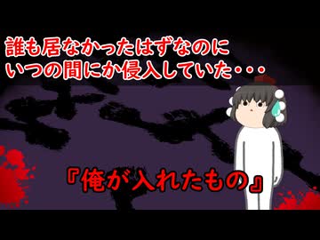 【ゆっくり茶番】怖い話『俺が入れたもの』をゆっくりで再現！？