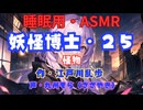 【睡眠用】  九州そら（ささやき）  ” 妖怪博士・２５（ 怪物 ） ”　作・江戸川乱歩   【ASMR】