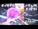 ギャラクティック・ノヴァ FR ウィリースクーター(スージー) 02'10"51【カービィのエアライダー】