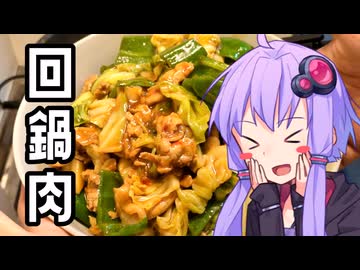 倍プッシュ回鍋肉【VOICEROIDキッチン】