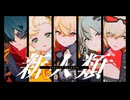 【ゼンゼロMMD】カリュドーンの子で新人類