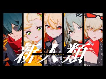 【ゼンゼロMMD】カリュドーンの子で新人類