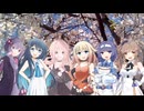 去り行く君に桜の餞(feat. 結月ゆかり & IA & すずきつづみ & さとうささら & ONE & 双葉湊音)